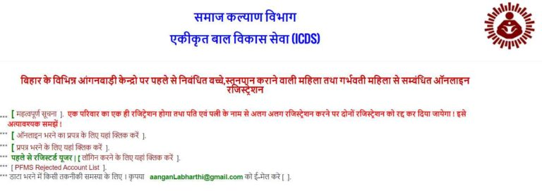 Bihar Anganwadi Labharthi Scheme Login Option