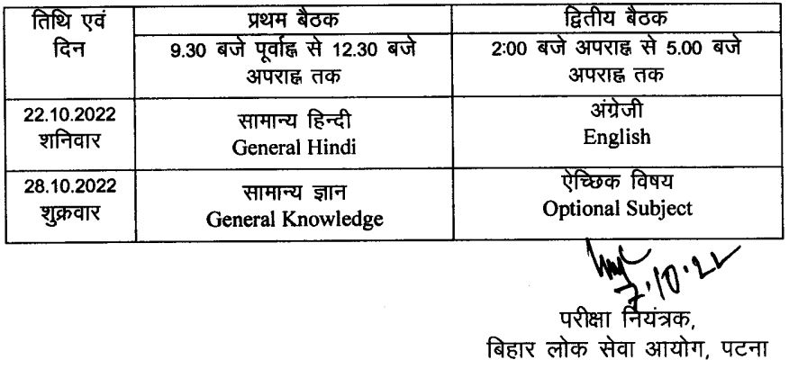BPSC Project Manager Mains Exam Revised Schedule