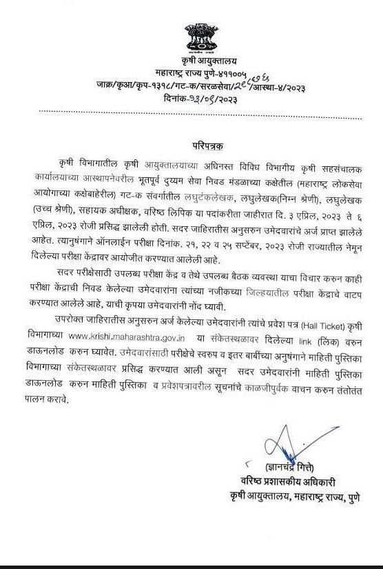 Maharashtra Krushi Vibhag Exam Dates Notice